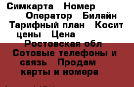 Симкарта › Номер ­ 4 417 777 › Оператор ­ Билайн  › Тарифный план ­ Косит цены › Цена ­ 80 000 - Ростовская обл. Сотовые телефоны и связь » Продам sim-карты и номера   